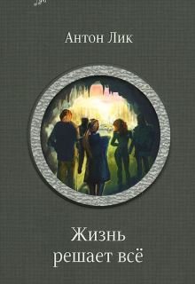 Наират-2. Жизнь решает все (Карина Демина)