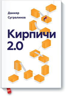 Кирпичи 2.0. Авторская редакция (Данияр Сугралинов)