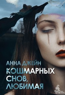 Кошмарных снов, любимая (Анна Джейн)