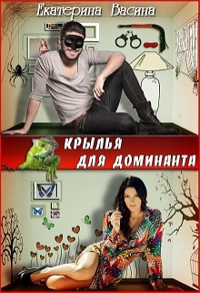 Крылья для Доминанта (Екатерина Васина)