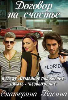 Договор на счастье (Екатерина Васина)
