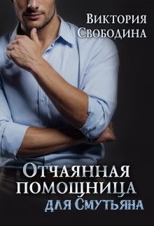 Отчаянная помощница для смутьяна (Виктория Свободина)