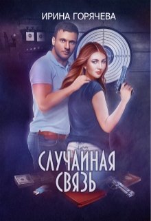 Случайная связь (Ирина Горячева)