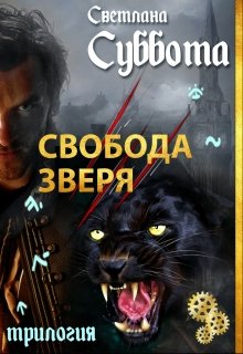 Свобода Зверя. Книга 3 (Светлана Суббота)