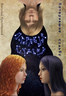 По ту сторону Алой Реки 2. Потерявшие судьбу (Василий Криптонов)