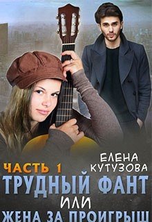 Трудный фант, или Жена за проигрыш (Лена Кутузова)