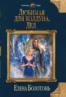 Любимая для колдуна. Лёд (Елена Болотонь)
