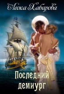 Последний демиург (Леока Хабарова)