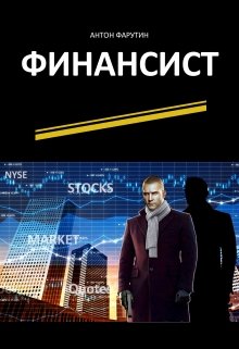 Финансист (Антон Фарутин)