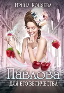 Павлова для Его Величества (Ирина Коняева)