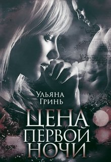 Цена первой ночи (Ульяна Гринь)