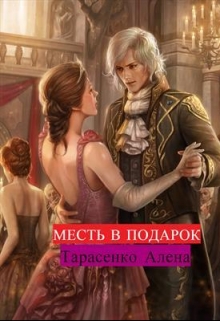 Месть в подарок (Алена Тарасенко)