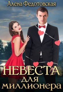 Невеста для миллионера (Алена Федотовская)