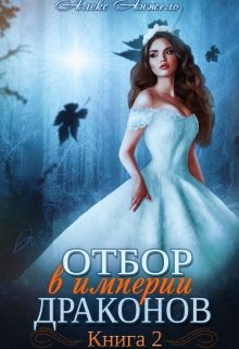 Отбор в империи драконов. Книга 2 (Алекс Анжело)