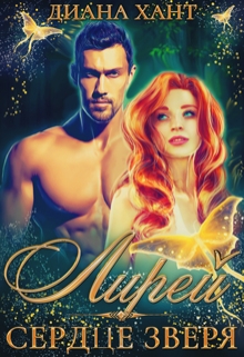 Лирей.  Сердце зверя (Диана Хант)