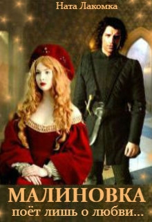 Малиновка поёт лишь о любви… (Наталья Лакота (Ната Лакомка))