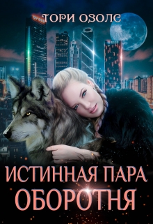 Истинная пара оборотня (Тори Озолс)