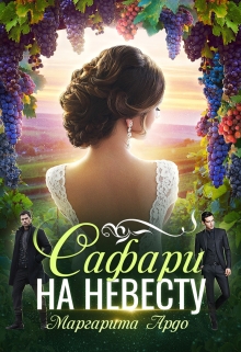 Как до Жирафа 2. Сафари на невесту (Маргарита Ардо)