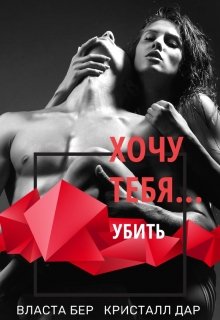 Хочу тебя… убить (Власта Бер)