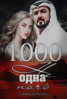 1000 не одна ночь (1 книга) (Ульяна Соболева)