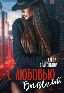 С любовью, бывший (Алёна Снатёнкова)