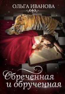 Обреченная и обрученная (Ольга Иванова)