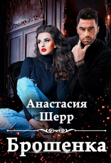 Брошенка (Анастасия Шерр)