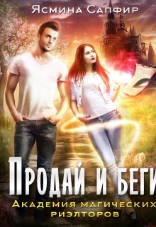 Академия магических риэлторов (Ясмина Сапфир)