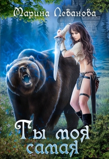 Ты моя самая (Марина Леванова)