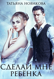 Сделай мне ребенка (Татьяна Новикова)