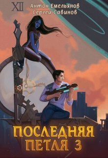 Последняя петля 3 (Антон Емельянов и Сергей Савинов)