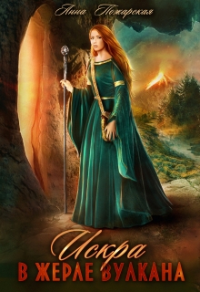 Искра в жерле вулкана (Анна Пожарская)