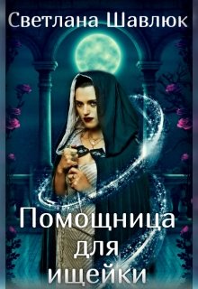 Помощница для ищейки (Светлана Шавлюк)