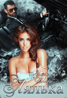 Лялька (Анастасия Шерр)