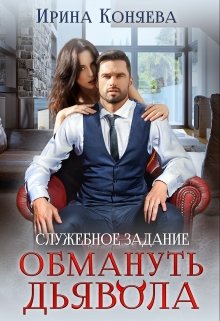 Служебное задание: Обмануть Дьявола (Ирина Коняева)