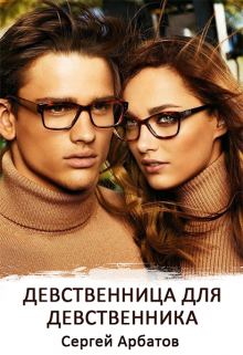 Девственница для девственника (Сергей Арбатов)