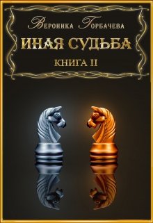 Иная судьба Книга 2 (Вероника Горбачева)