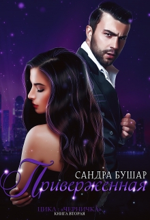Приверженная (2) (Сандра Бушар)