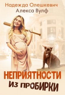 Неприятности из пробирки (Надежда Олешкевич)