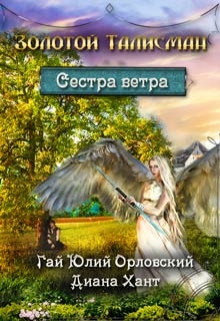 Сестра ветра (Диана Хант)