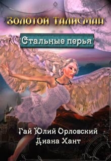 Стальные перья (Диана Хант)