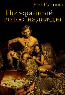 Потерянный голос надежды (Яна Гущина)