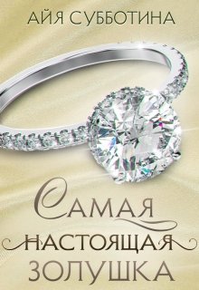 Самая настоящая Золушка (Айя Субботина)