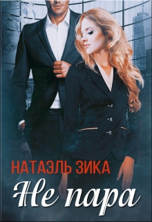 Не пара (Натаэль Зика)