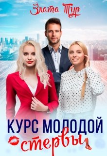 Курс молодой стервы (Злата Тур)