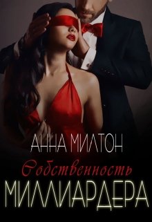 Собственность миллиардера (Анна Милтон)