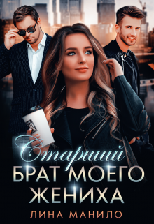 Старший брат моего жениха (Лина Манило)