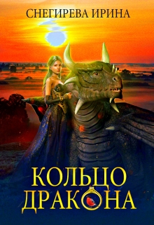 Кольцо дракона (Ирина Снегирева)