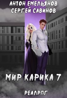 Мир Карика 7. Мир обмана (Антон Емельянов и Сергей Савинов)