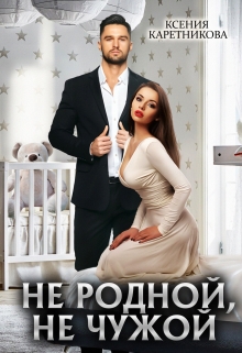 Не родной, не чужой (Ксения Каретникова)